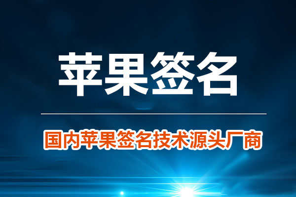 苹果超级签名是什么意思？它是如何绕过企业签限制的？
